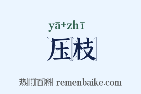 压枝是什么意思的图片